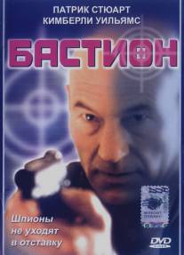 Бастион/Safe House (1998)