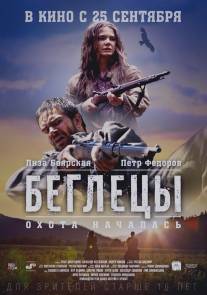 Беглецы/Begletsy (2014)