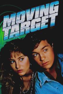 Бегущая мишень/Moving Target (1988)
