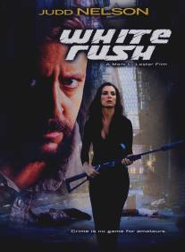 Белая лихорадка/White Rush (2003)