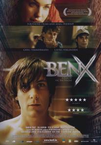 Бен Икс/Ben X