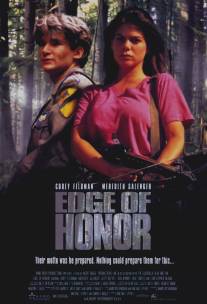 Берег чести/Edge of Honor (1991)