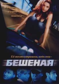 Бешеная/Beshenaya (2007)