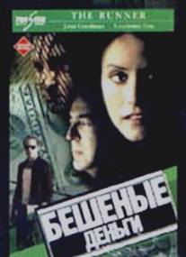 Бешеные деньги/Runner, The Бешеные деньги/Runner, The