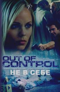 Беспредел/Out of Control (2009)