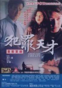 Без дураков/Chung ngon sat luk faan jeui tin choi (1994)