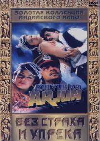 Без страха и упрека/Kalyug Ka Arjun (1997)