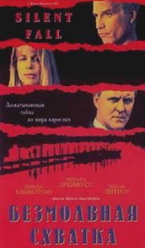 Безмолвная схватка/Silent Fall (1994)