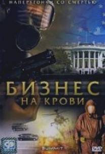 Бизнес на крови/Summit, The (2008)