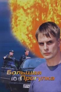 Большая прогулка/Bolshaya progulka (2005)