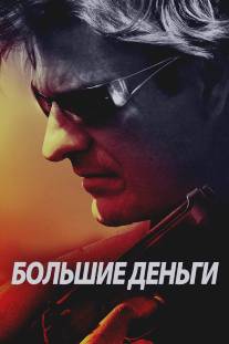 Большие деньги/Ca$h (2009)