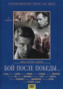 Бой после победы/Boy posle pobedy (1972)