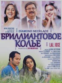Бриллиантовое колье/Diamond Necklace (2012)