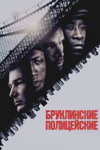 Бруклинские полицейские/Brooklyn's Finest