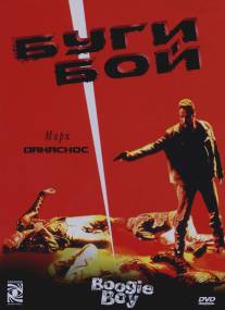 Буги Бой/Boogie Boy (1998)