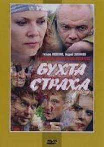 Бухта страха/Bukhta strakha (2007)