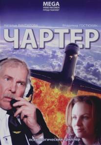 Чартер/Charter