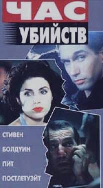 Час убийств/Crimetime (1996)