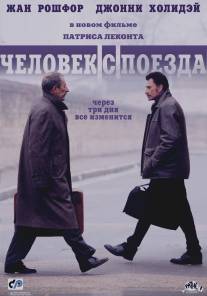 Человек с поезда/L'homme du train (2002)