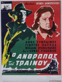 Человек с поезда/O anthropos tou trainou (1957)