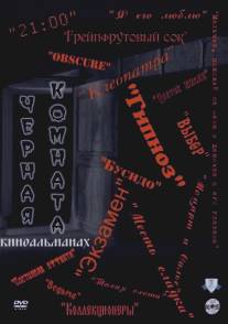 Черная комната/Chyornaya komnata (2000)