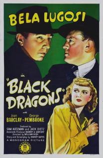 Черные драконы/Black Dragons (1942)