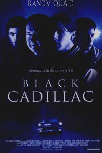 Черный кадиллак/Black Cadillac