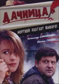 Дачница/Dachnitsa (2008)