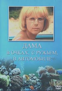 Дама в очках, с ружьём, в автомобиле/Dama v ochkakh, s ruzhiem, v avtomobile (2001)