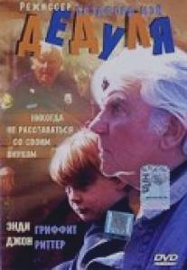 Дедуля/Gramps (1995)