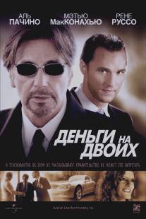 Деньги на двоих/Two for the Money (2005)