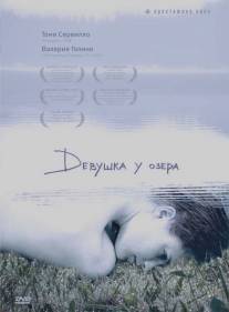 Девушка у озера/La ragazza del lago (2007)