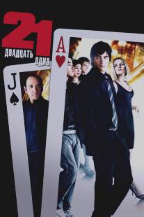 Двадцать одно/21 (2008)