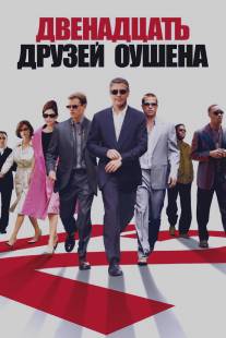 Двенадцать друзей Оушена/Ocean's Twelve (2004)