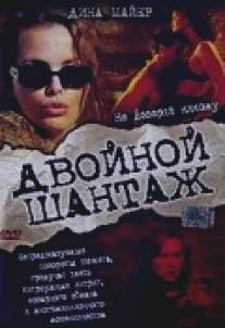 Двойной шантаж/Crimes of Passion (2005)