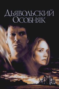 Дьявольский особняк/Cold Creek Manor