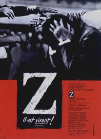 Дзета/Z (1969)