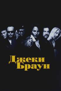 Джеки Браун/Jackie Brown (1997)