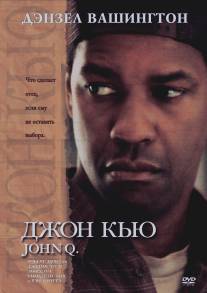 Джон Кью/John Q (2002)