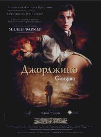 Джорджино/Giorgino (1994)