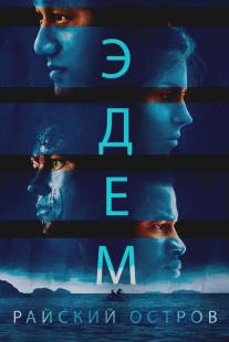 Эдем/Eden (2014)