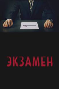 Экзамен/Exam (2009)