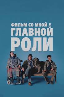 Фильм со мной в главной роли/A Film with Me in It (2008)