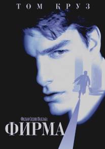 Фирма/Firm, The (1993)