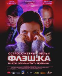 Флэш.ка/Flesh.ka (2006)