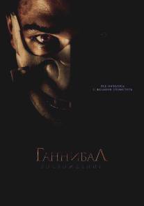 Ганнибал: Восхождение/Hannibal Rising (2006)