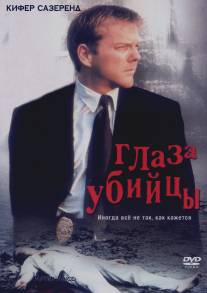 Глаз убийцы/After Alice (2000)