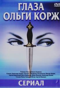 Глаза Ольги Корж/Glaza Olgi Korzh (2002)