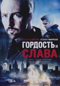 Гордость и слава/Pride and Glory (2007)