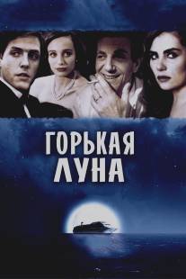 Горькая луна/Bitter Moon (1992)